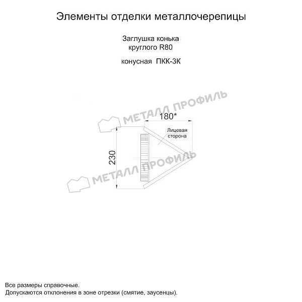 Заглушка конька круглого конусная (ECOSTEEL_MA-01-Сосна-0.5) приобрести в Владикавказе, по цене 1085 ₽.